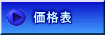 価格表 