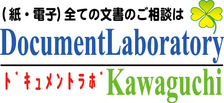 全ての文書のご相談はドキュメントラボ川口へ